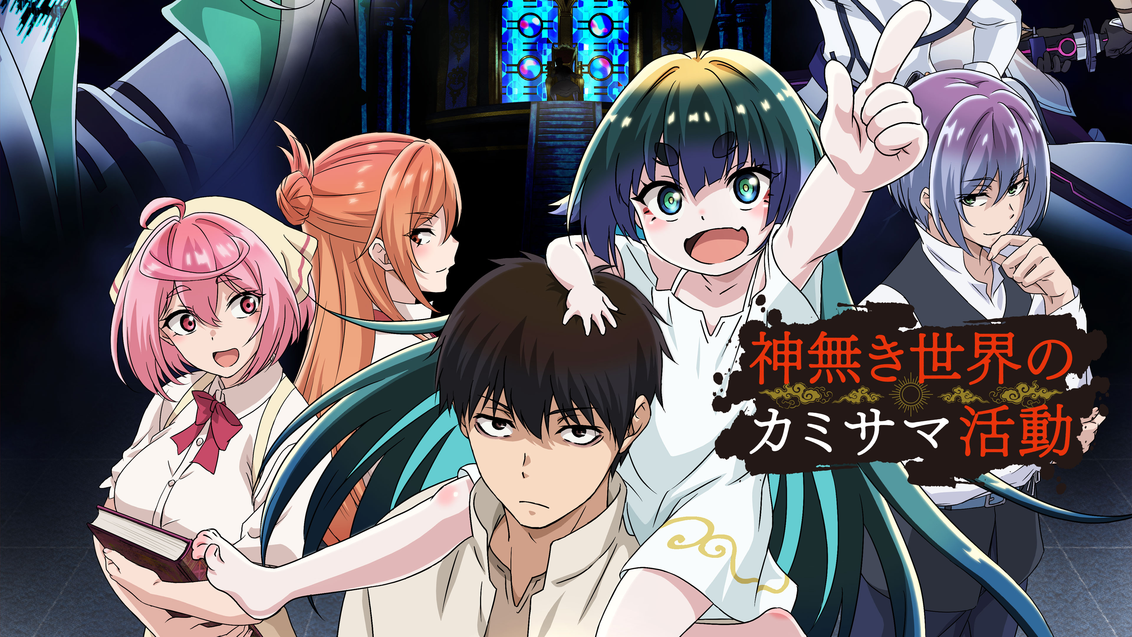 神無き世界のカミサマ活動 | Hulu(フールー)