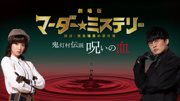 充実の品 劇場版 マーダー☆ミステリー 探偵・斑目瑞男の事件簿 鬼灯村 邦画・日本映画
