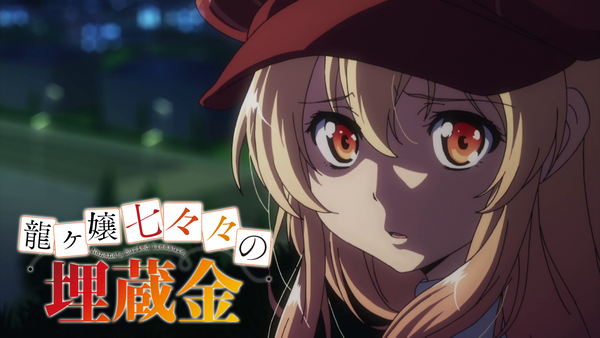 龍ヶ嬢七々々の埋蔵金 | Hulu(フールー)
