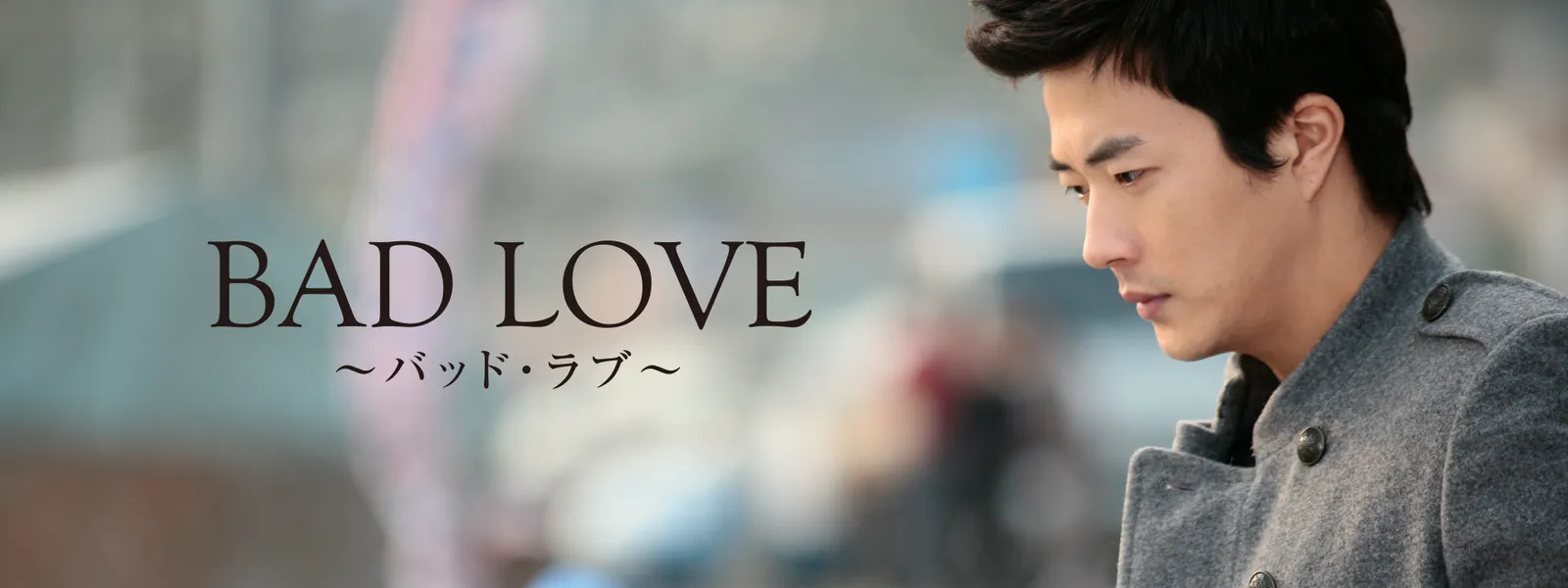 バッド･ラブ ～BAD LOVE～ - サムネイル
