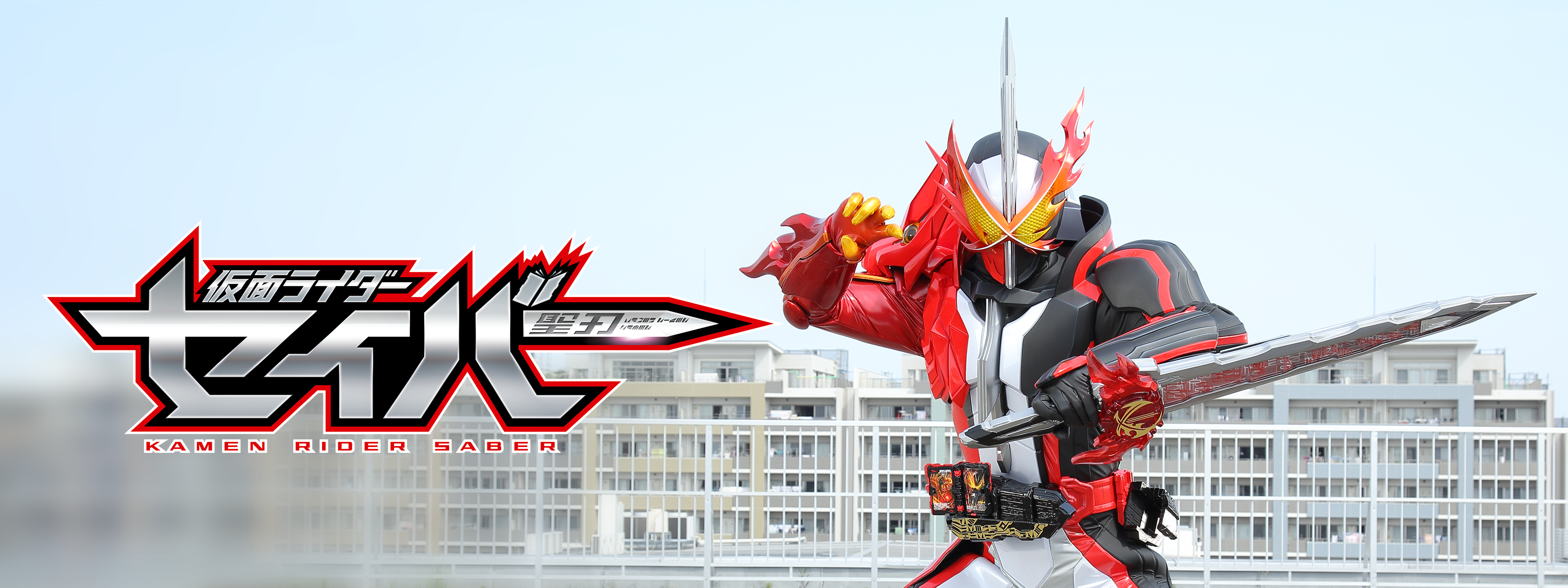 BANDAI - 先行抽選販売品　仮面ライダーセイバー 仮面ライダーセイバー先行販売