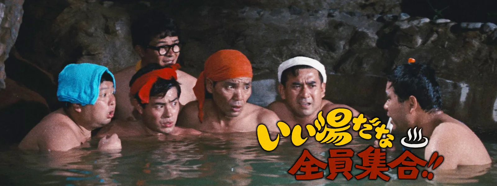 いい 湯 だ な