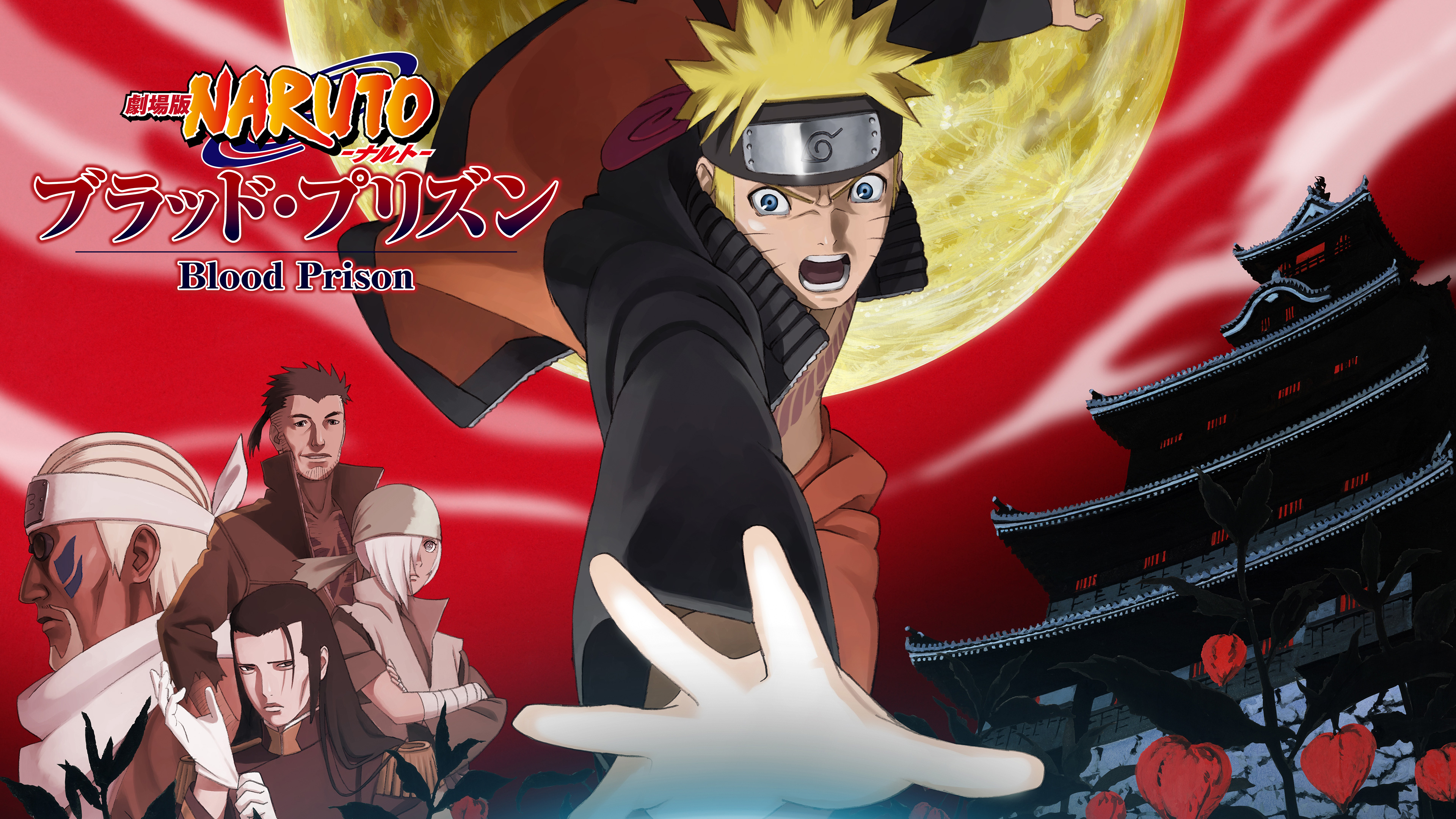 劇場版NARUTO-ナルト- ブラッド・プリズン | Hulu(フールー)