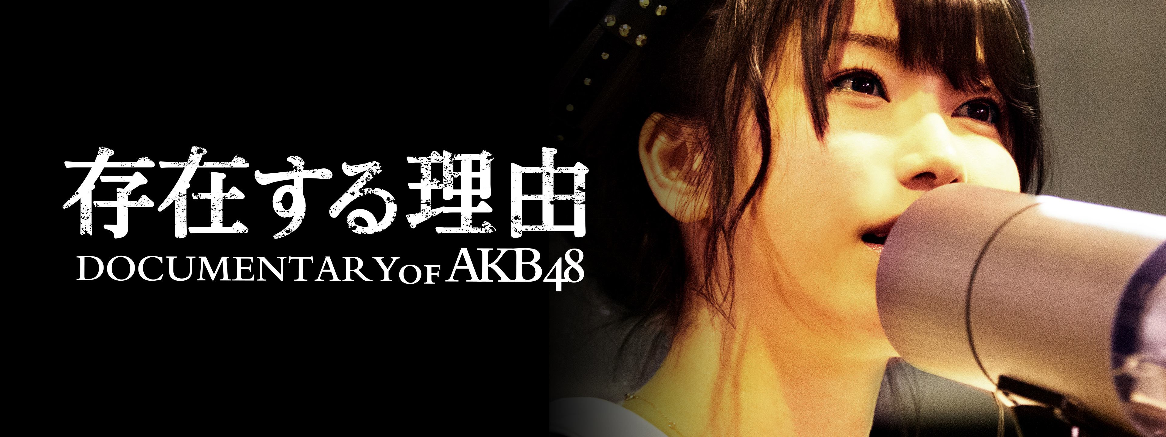 存在する理由 DOCUMENTARY of AKB48 | Hulu(フールー)