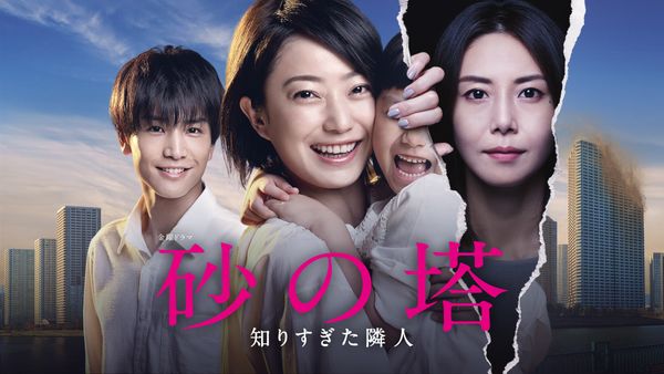 砂の塔 ～知りすぎた隣人 | Hulu(フールー)