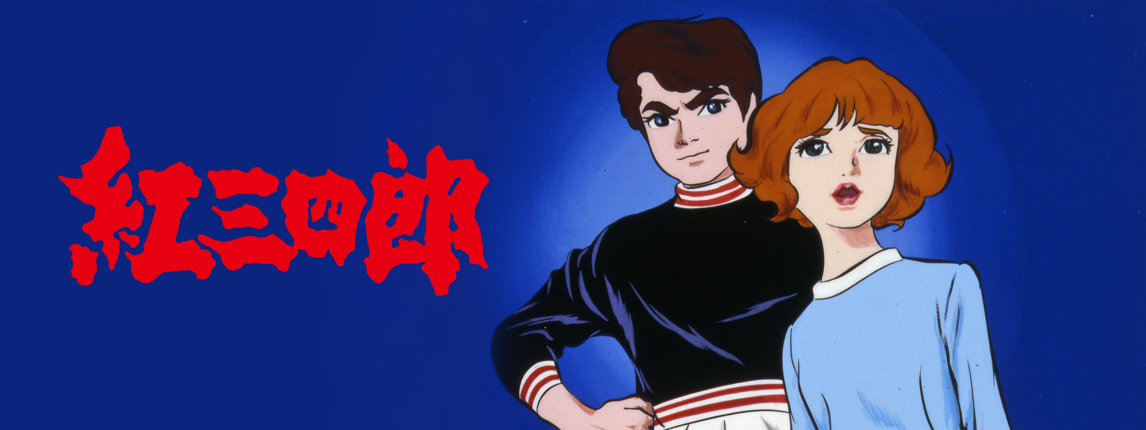 紅三四郎 | Hulu(フールー)