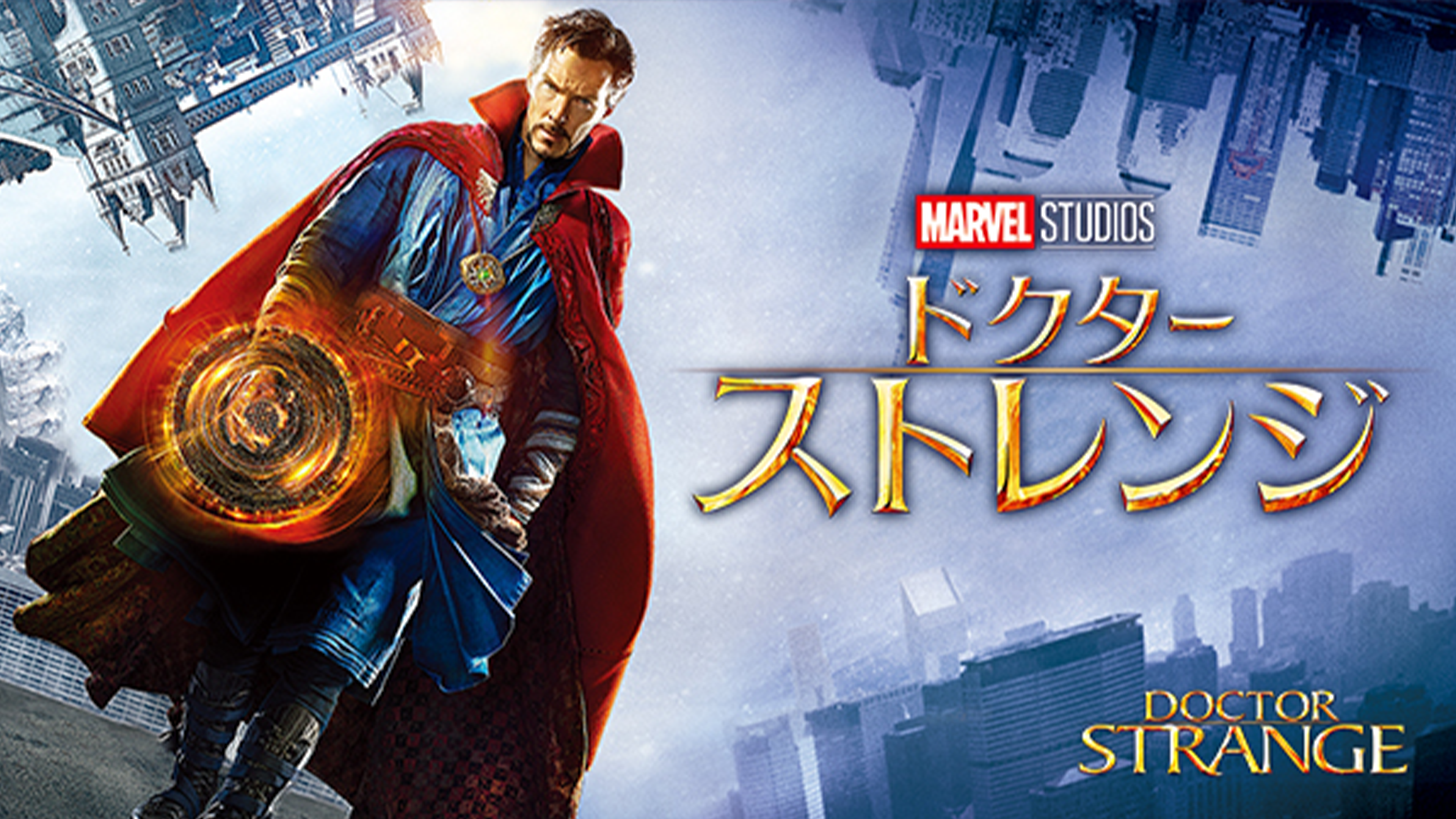 ドクター・ストレンジ⁄マルチバース・オブ・マッドネス ドクター ドクター・ストレンジ⁄マルチバース・オブ・マッドネス ドクター