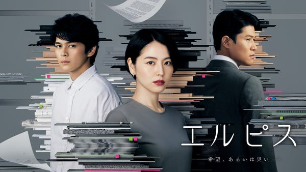 エルピス-希望、あるいは災い-
