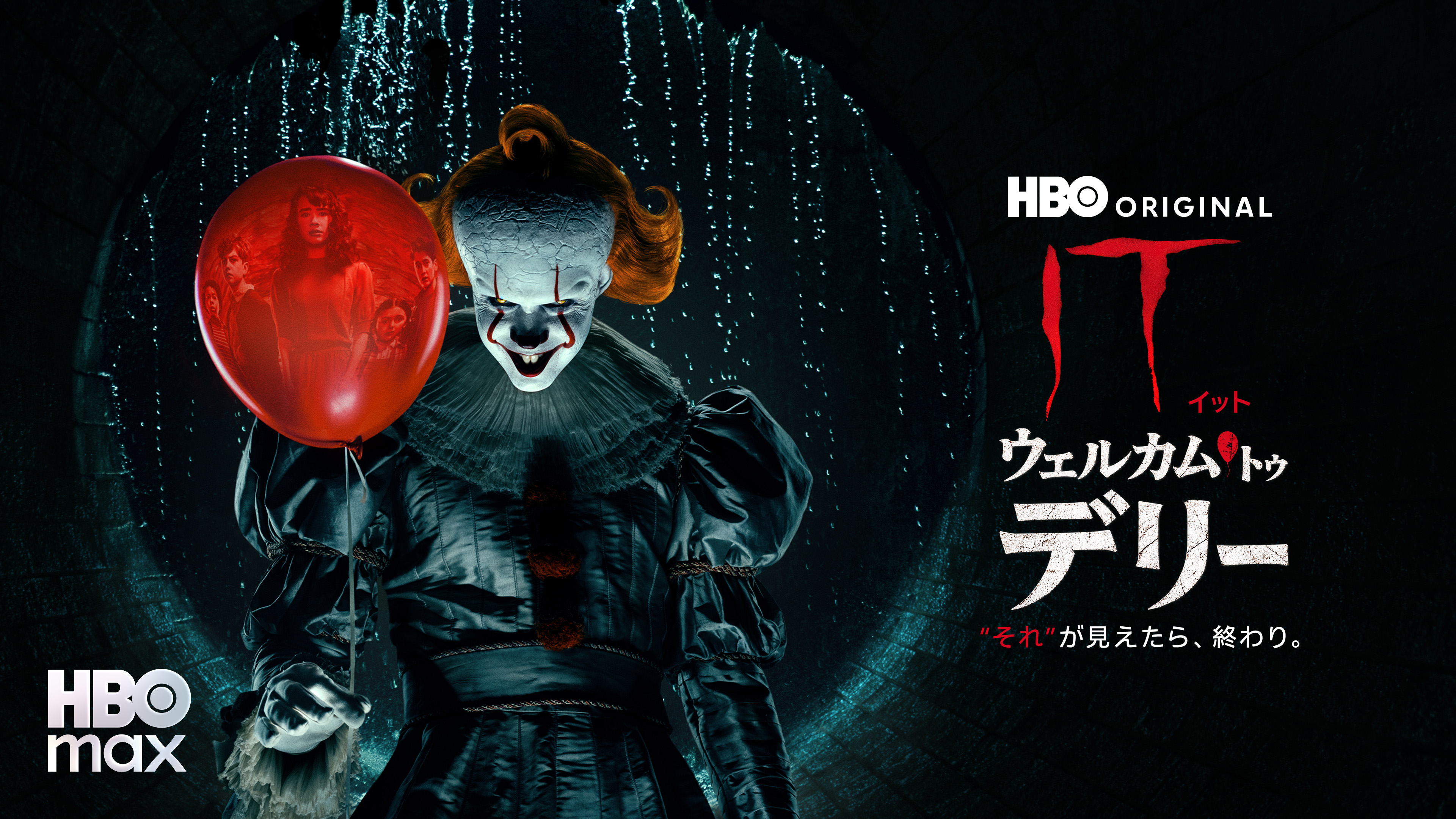IT/イット ウェルカム・トゥ・デリー\