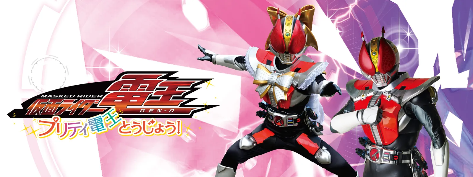 仮面ライダー電王 プリティ電王とうじょう が見放題 Hulu フールー お試し無料 仮面ライダー電王 プリティ電王とうじょう が見放題 Hulu フールー お試し無料