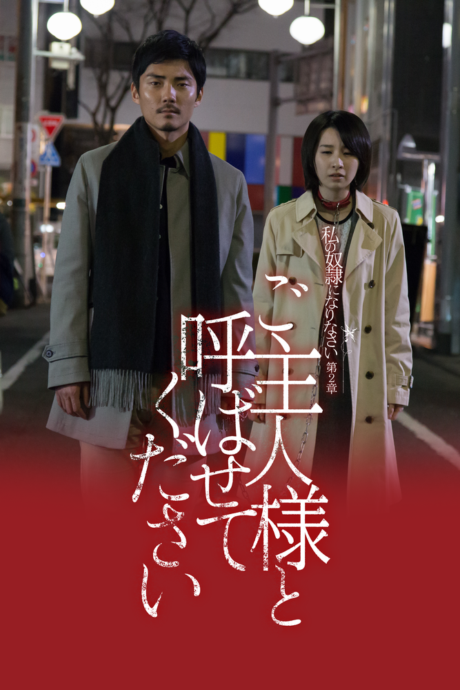 私の奴隷になりなさい 第2章 ご主人様と呼ばせてください