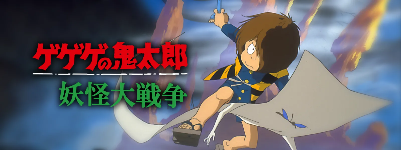 ゲゲゲの鬼太郎 妖怪大戦争 が見放題 Hulu フールー お試し無料 ゲゲゲの鬼太郎 妖怪大戦争 が見放題 Hulu フールー お試し無料