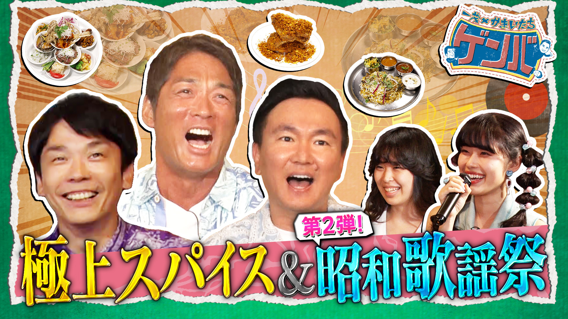 話題のビリヤニと中華の名店! スパイスのゲンバ&昭和歌謡