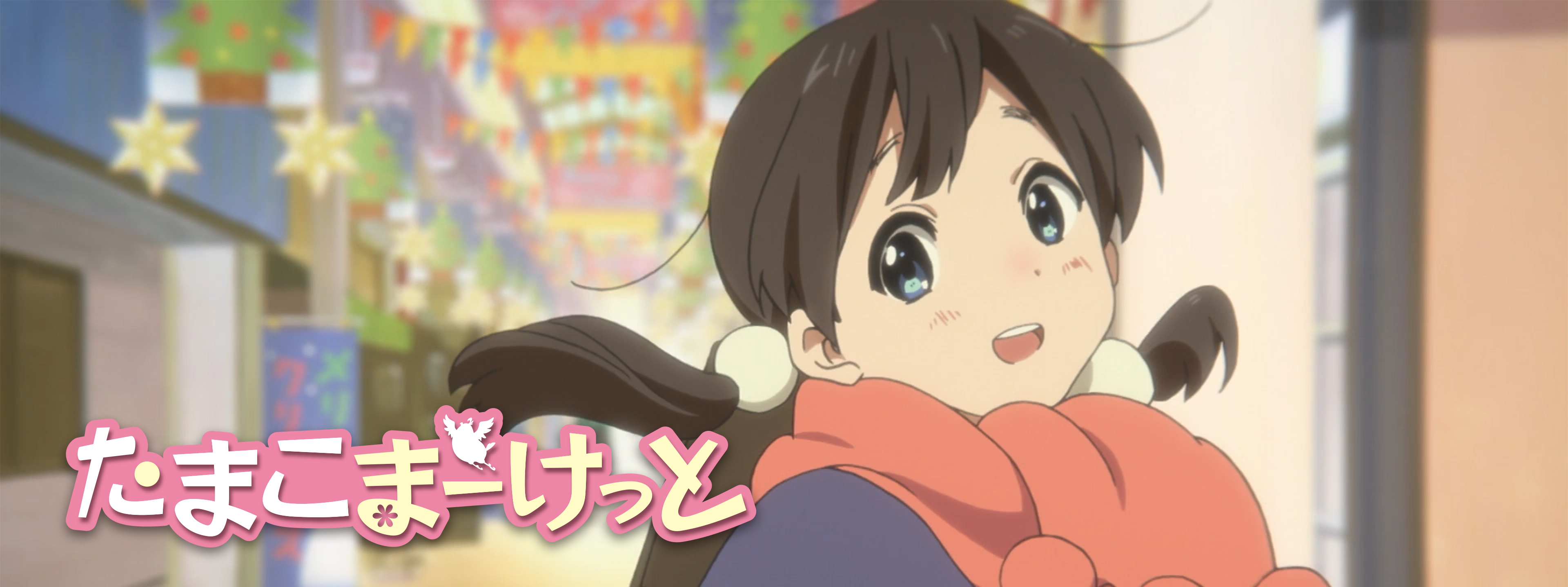 たまこまーけっと | Hulu(フールー)