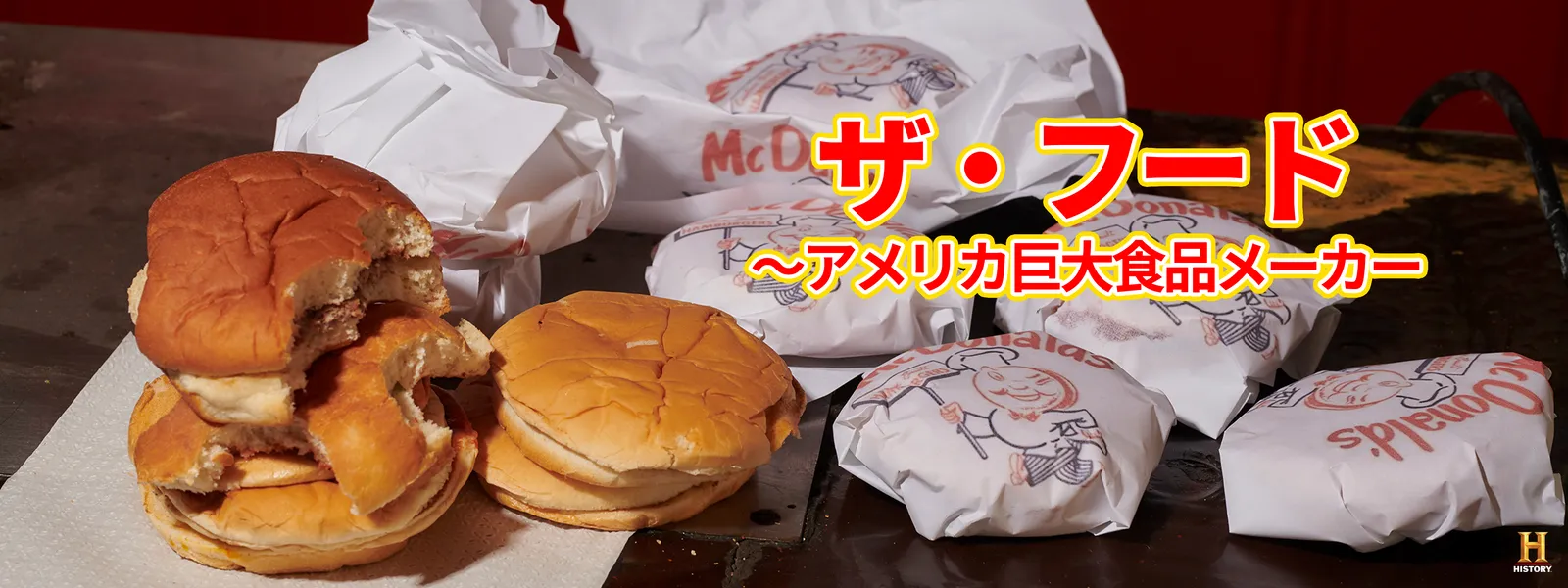 ザ･フード ～アメリカ巨大食品メーカー - サムネイル