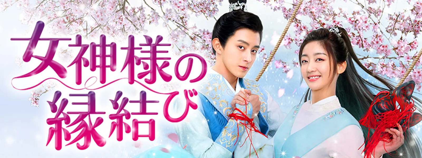 女神様の縁結び | Hulu(フールー)