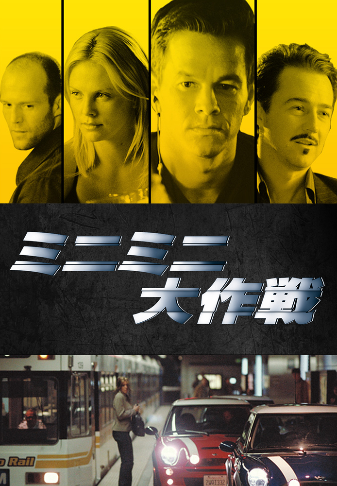 (字) ミニミニ大作戦