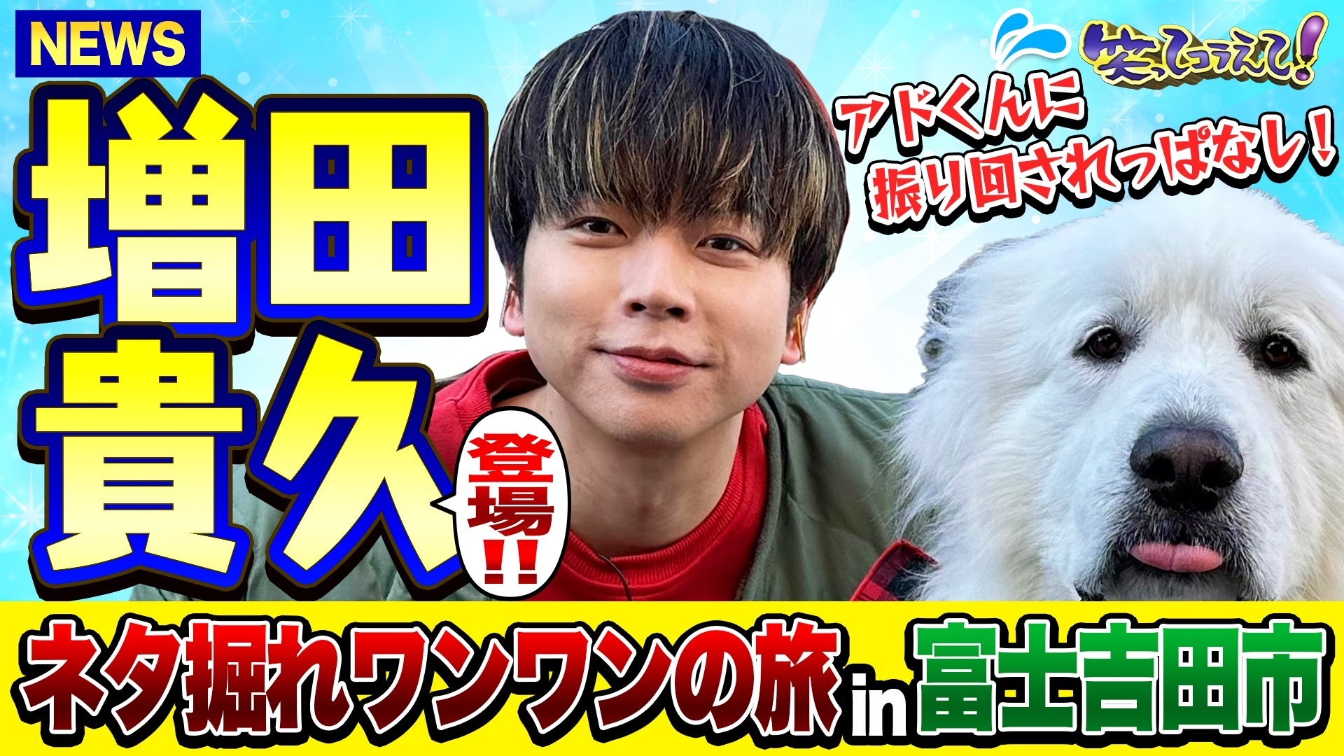 サッカー槙野が浦和がい旋ハシゴ! NEWS増田&巨大犬が富士で爆走