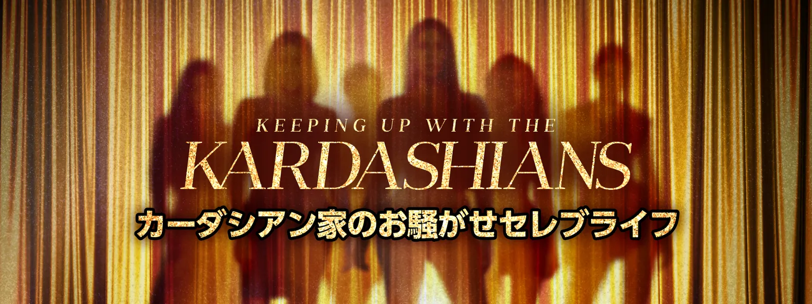 カーダシアン家のお騒がせセレブライフ が見放題 Hulu フールー お試し無料