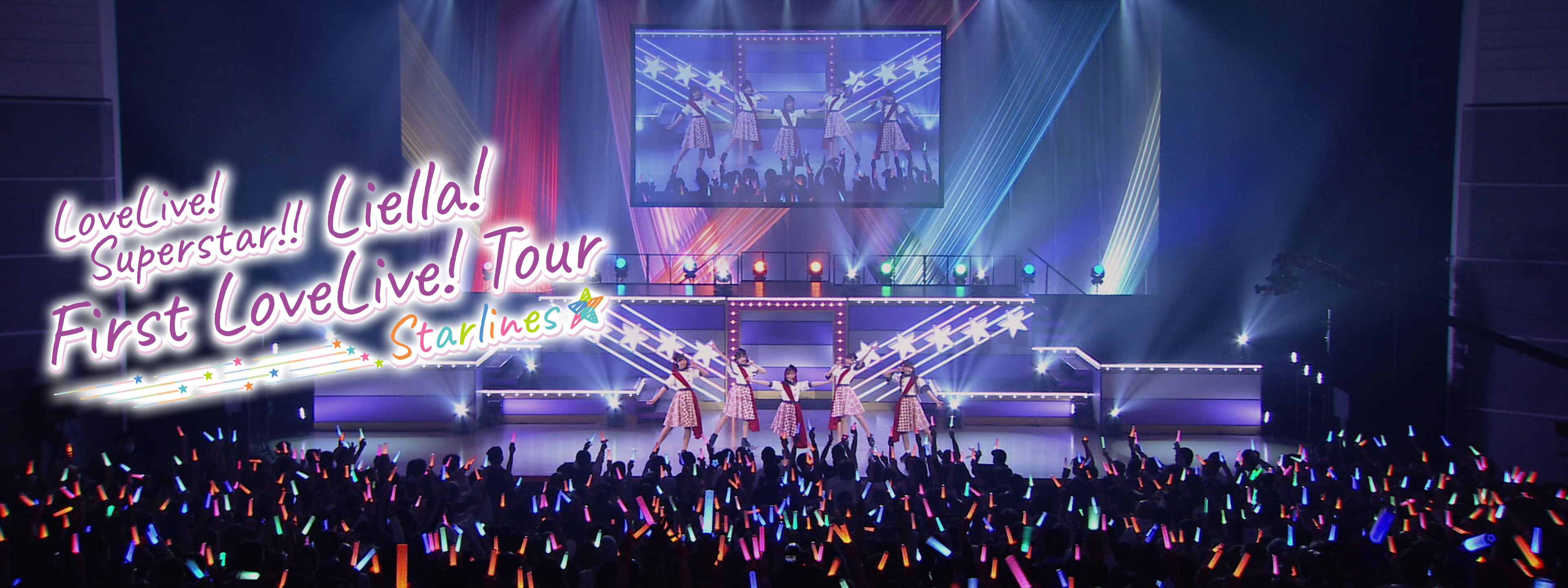 ラブライブ! スーパースター!! Liella! First LoveLive! Tour 