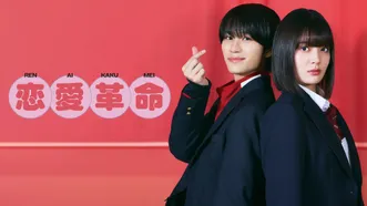 恋愛革命