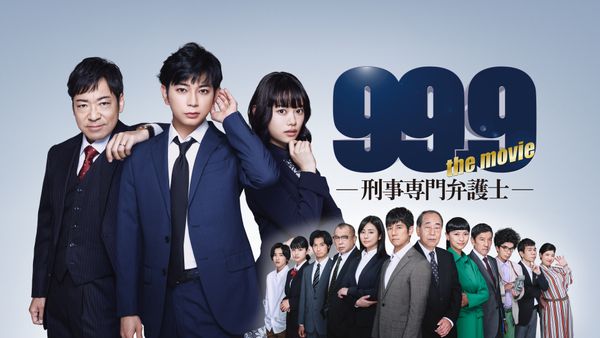 99.9 －刑事専門弁護士－ THE MOVIE | Hulu(フールー)