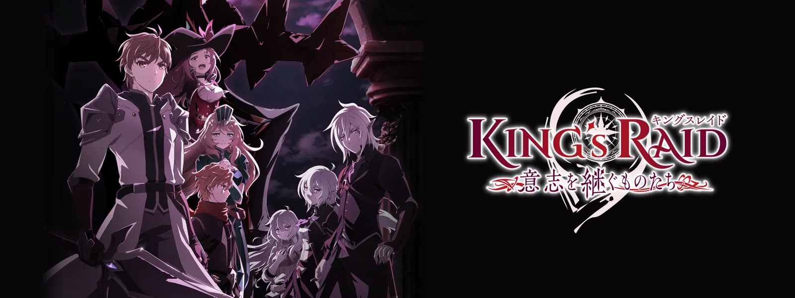 キングスレイド 意志を継ぐものたち が見放題 Hulu フールー お試し無料