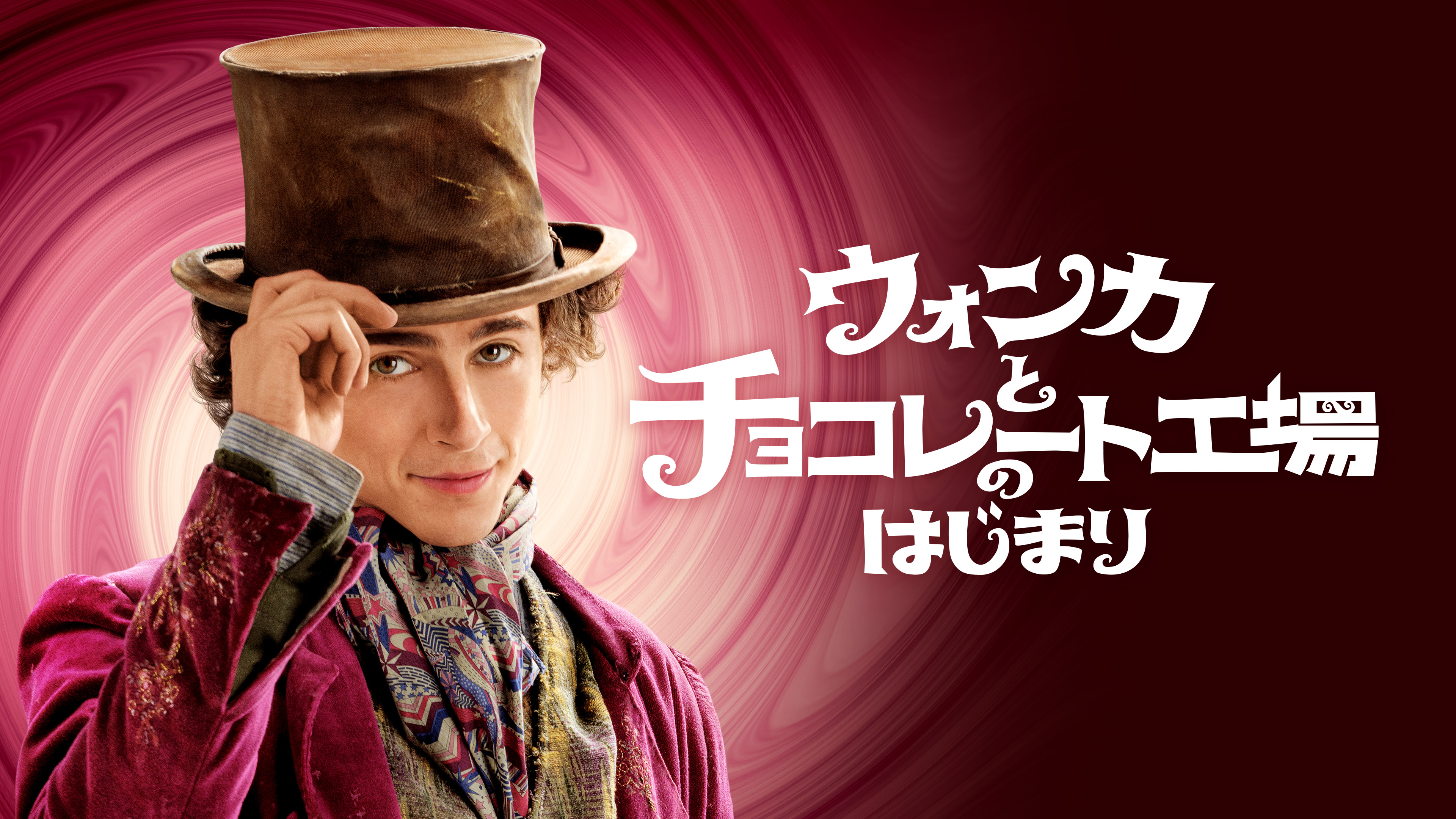 ウォンカとチョコレート工場のはじまり | Hulu(フールー)