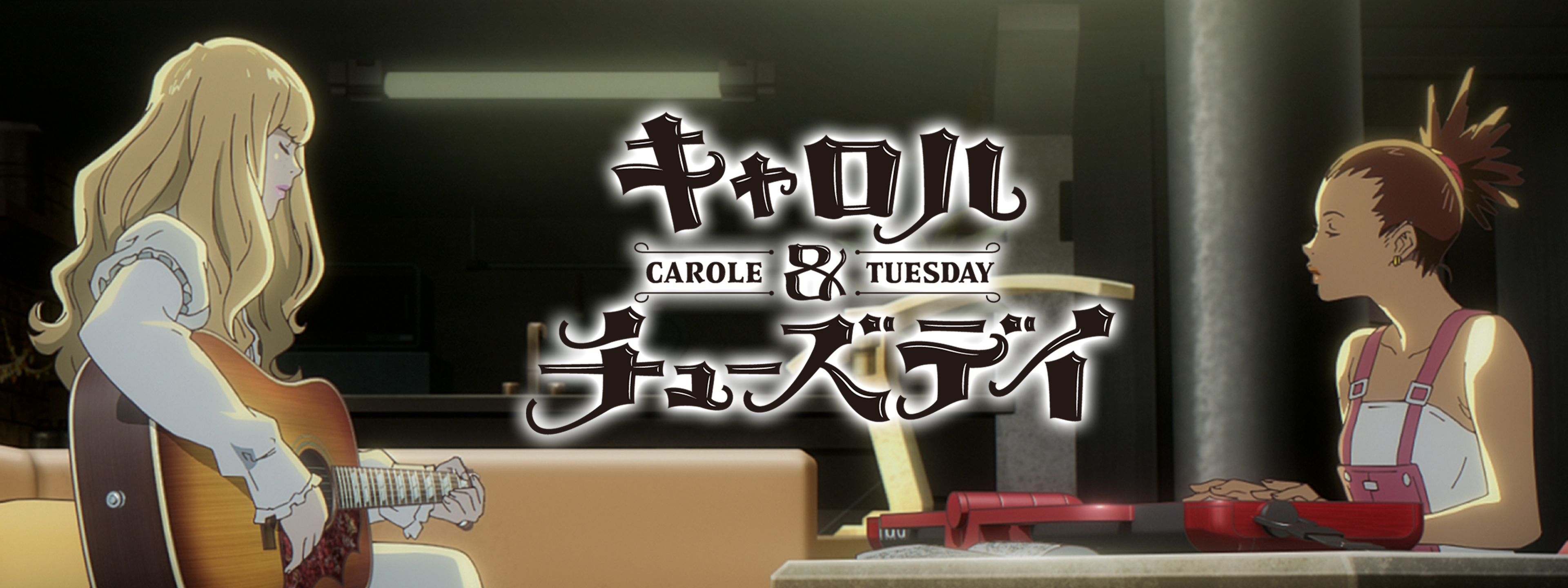 CAROLE & TUESDAY/キャロル&チューズデイ【DVD】全12巻 Blu-ray/DVD -CAROLE & TUESDAY Official Site-