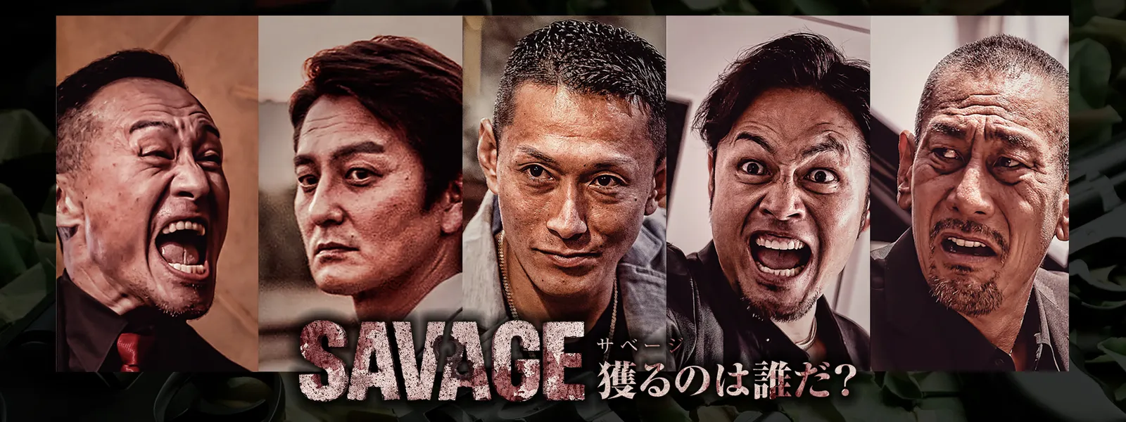 SAVAGE 獲るのは誰だ? | Hulu(フールー)
