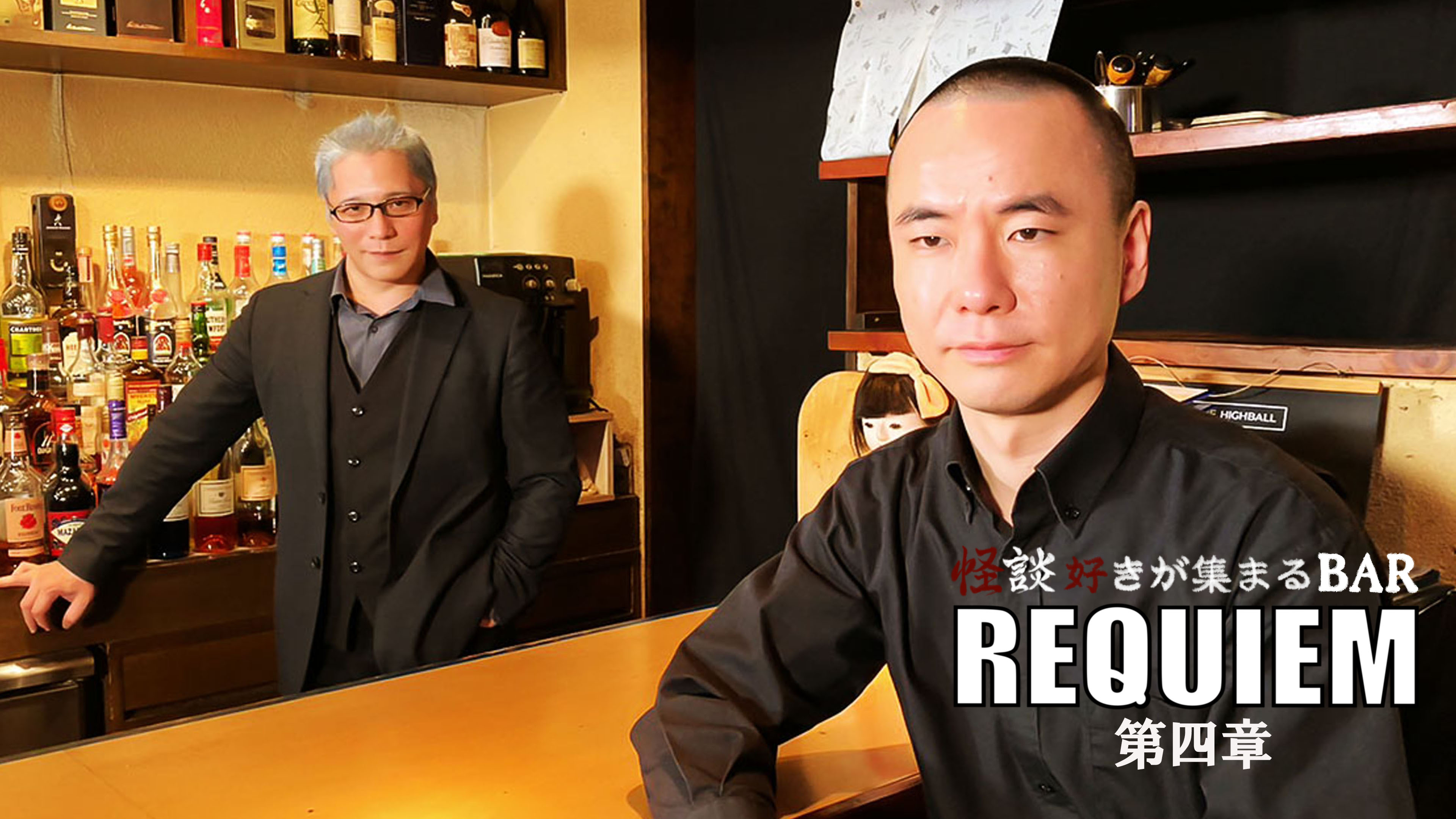 怪談好きが集まる BAR REQUIEM 4章セット 怪談好きが集まるBAR REQUIEM 第四章 | Hulu(フールー)