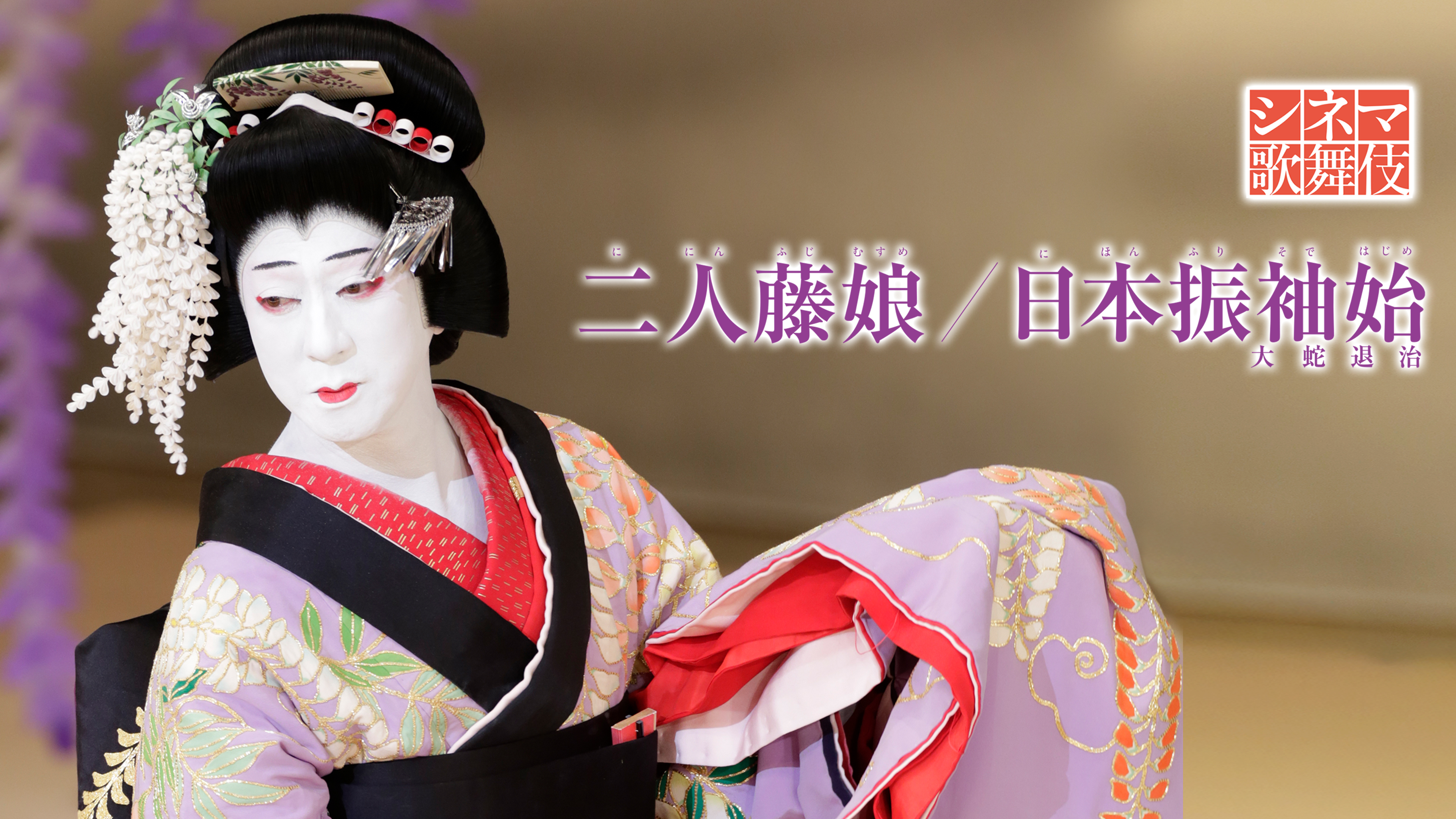 シネマ歌舞伎 二人藤娘／日本振袖始 | Hulu(フールー)