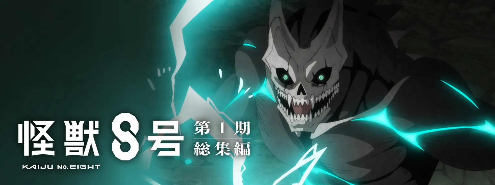 『怪獣８号』第1期総集編 - サムネイル
