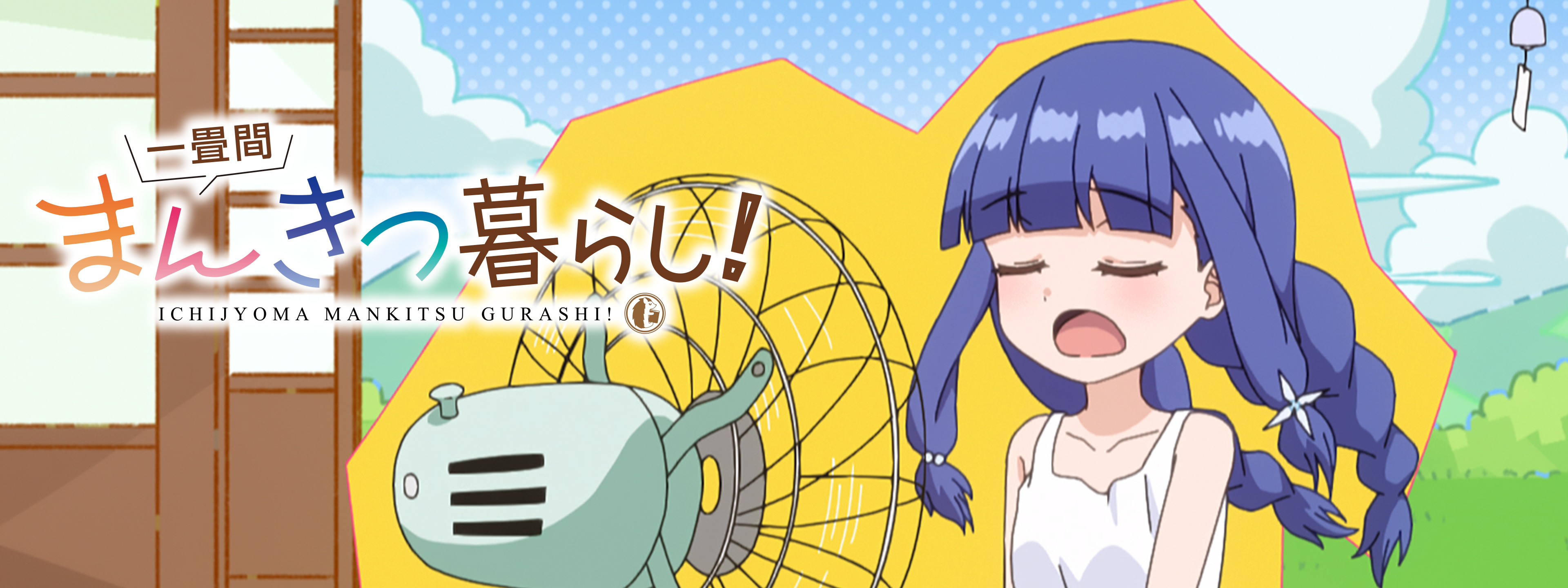 一畳間まんきつ暮らし! | Hulu(フールー)