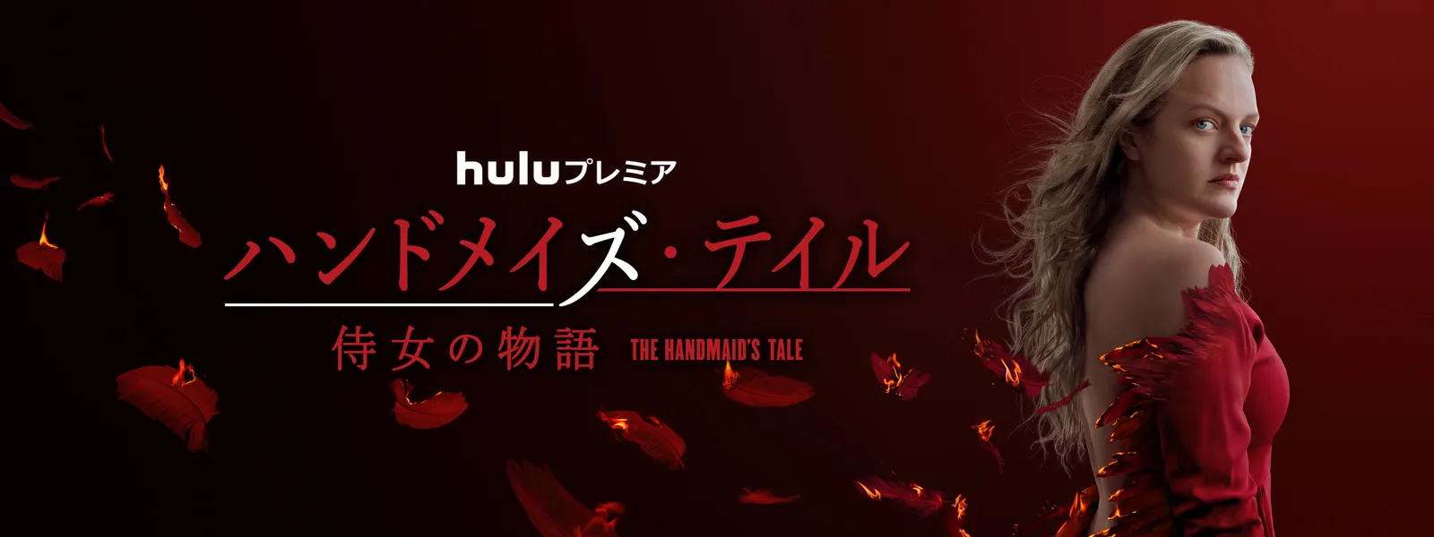 ハンドメイズ テイル 侍女の物語 が見放題 Hulu フールー お試し無料