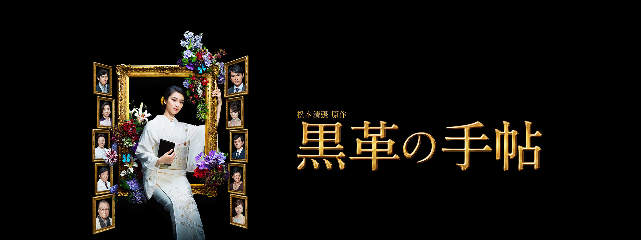 黒革の手帖 | Hulu(フールー)