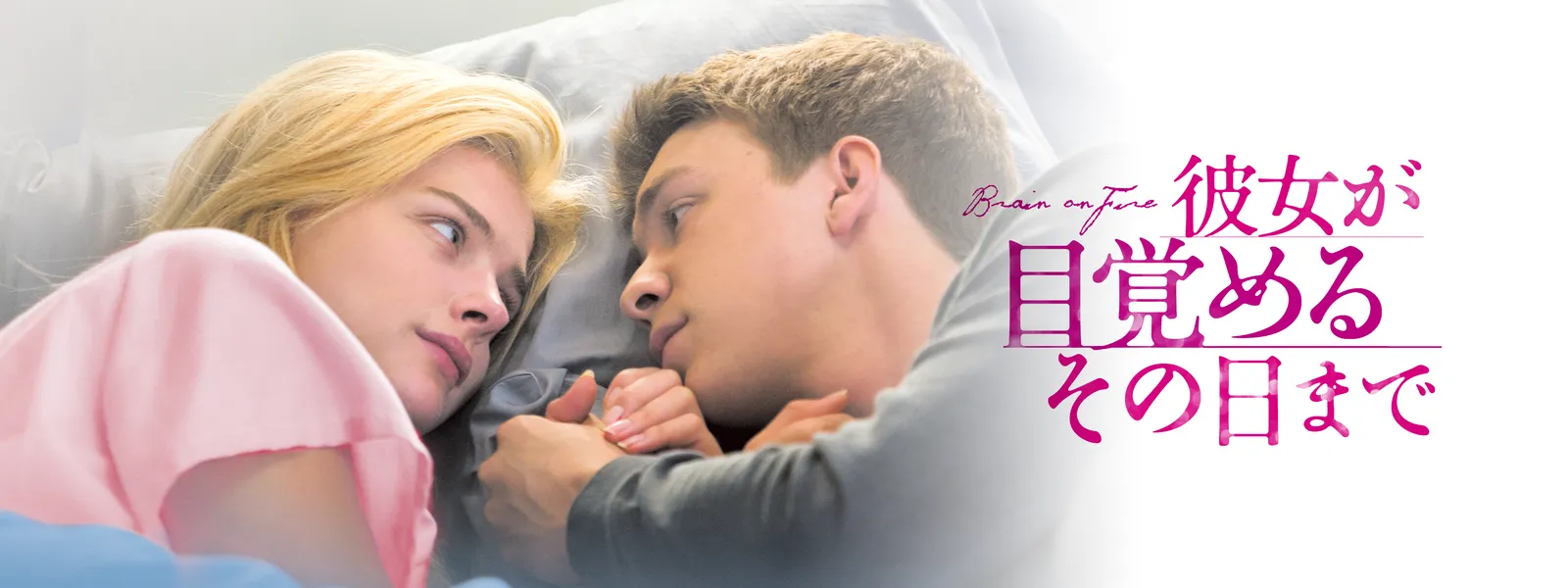 彼女が目覚めるその日まで Hulu(フールー)