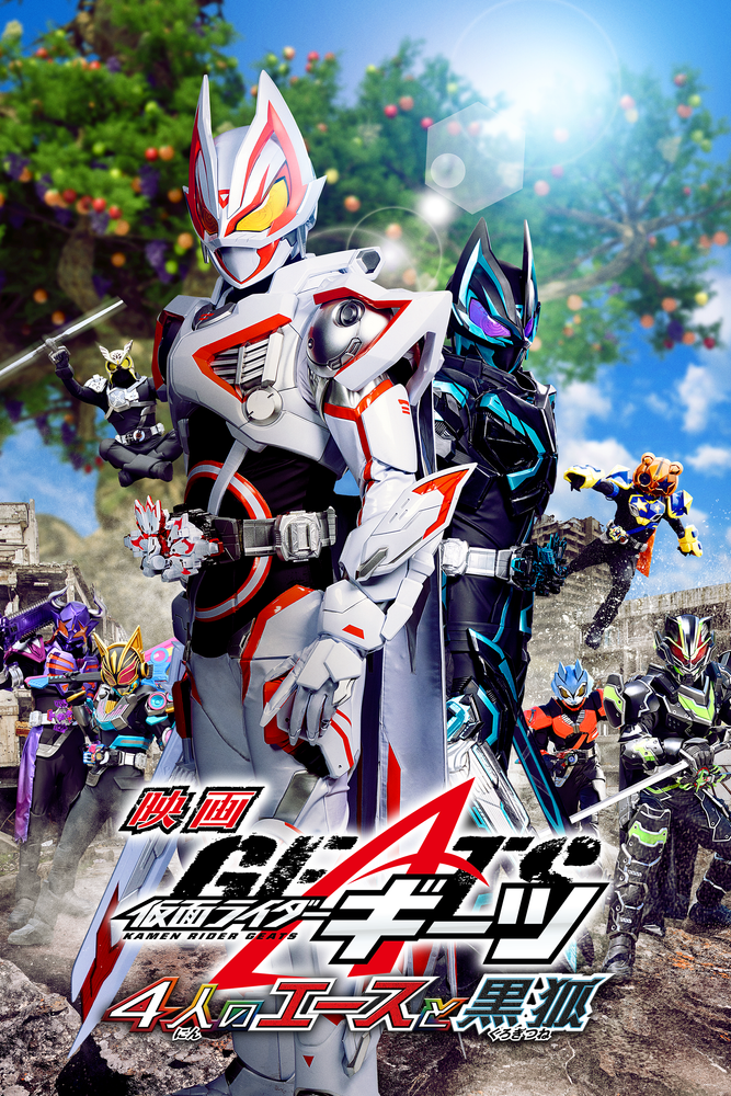 映画 仮面ライダーギーツ 4人のエースと黒狐