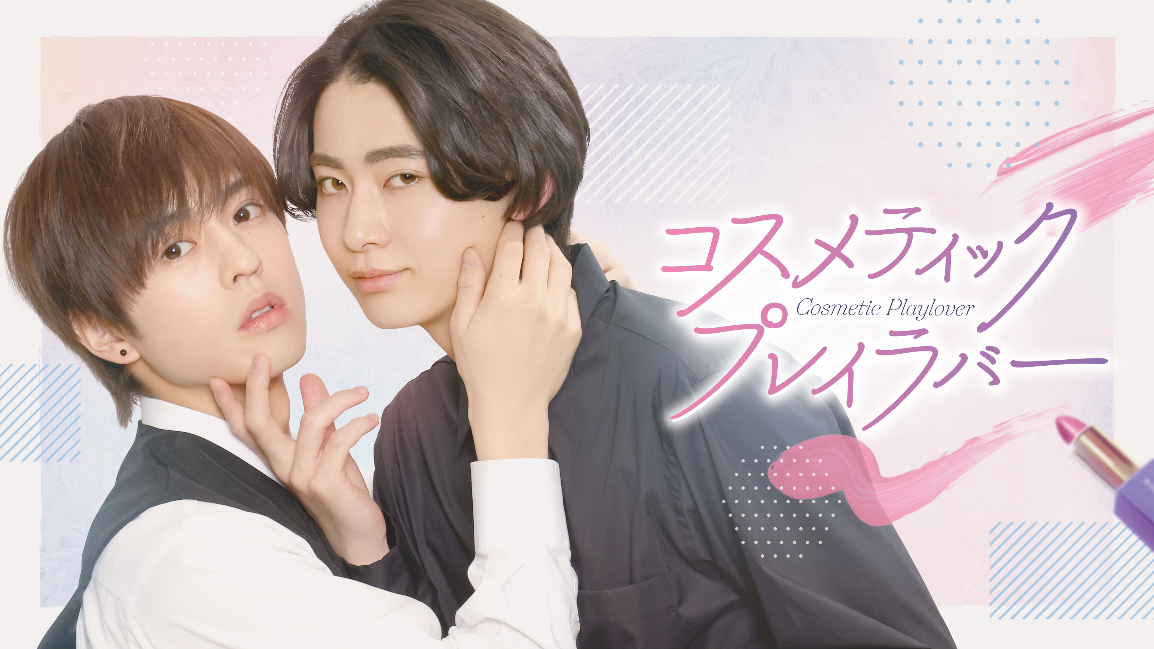 コスメティック・プレイラバー | Hulu(フールー)
