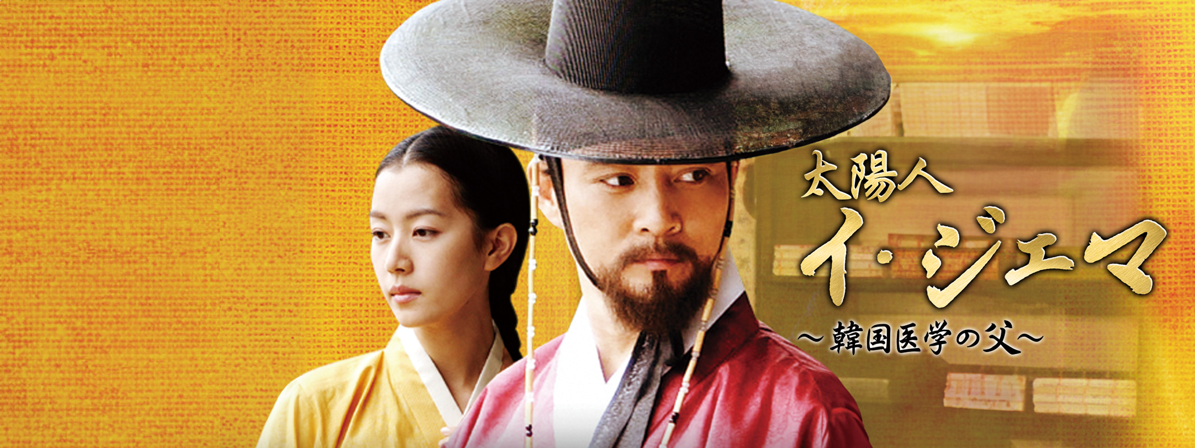 太陽人イ・ジェマ ～韓国医学の父～ | Hulu(フールー)