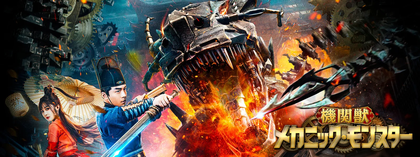 機関獣／メカニック･モンスター Hulu(フールー)