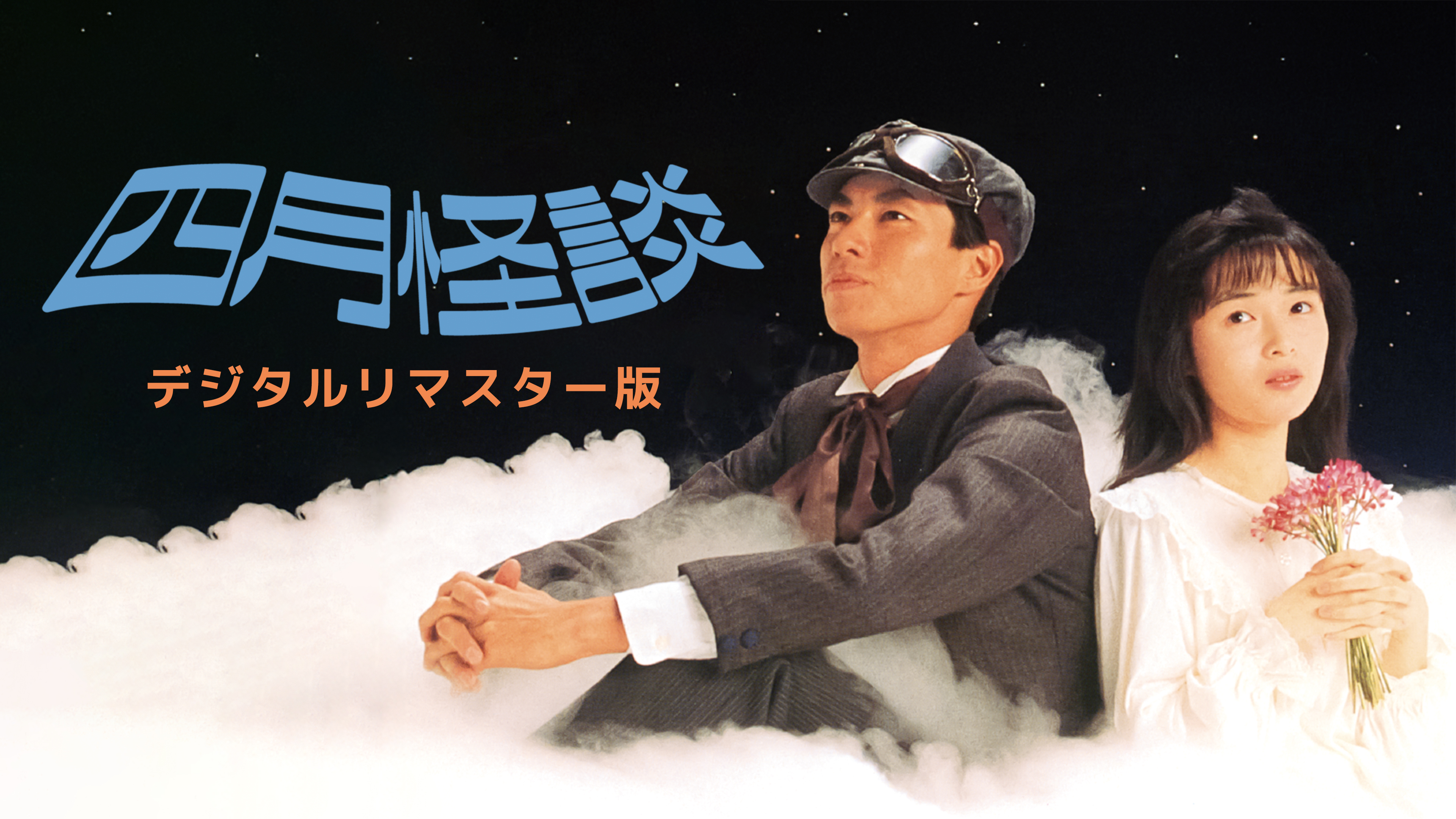 四月怪談 [VHS] 中嶋朋子 (出演), 柳葉敏郎 (出演) - メルカリ