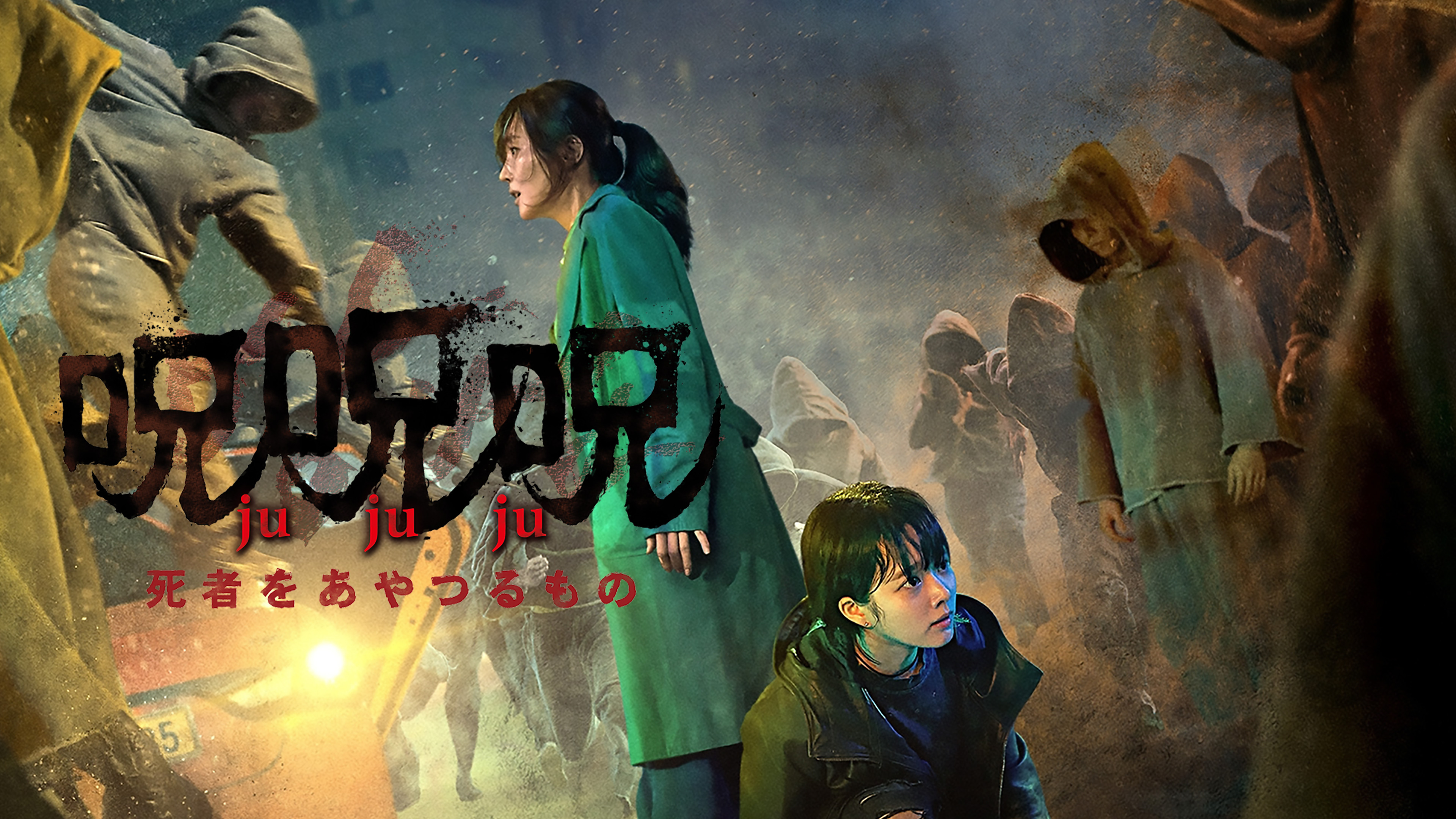 呪呪呪／死者をあやつるもの | Hulu(フールー)