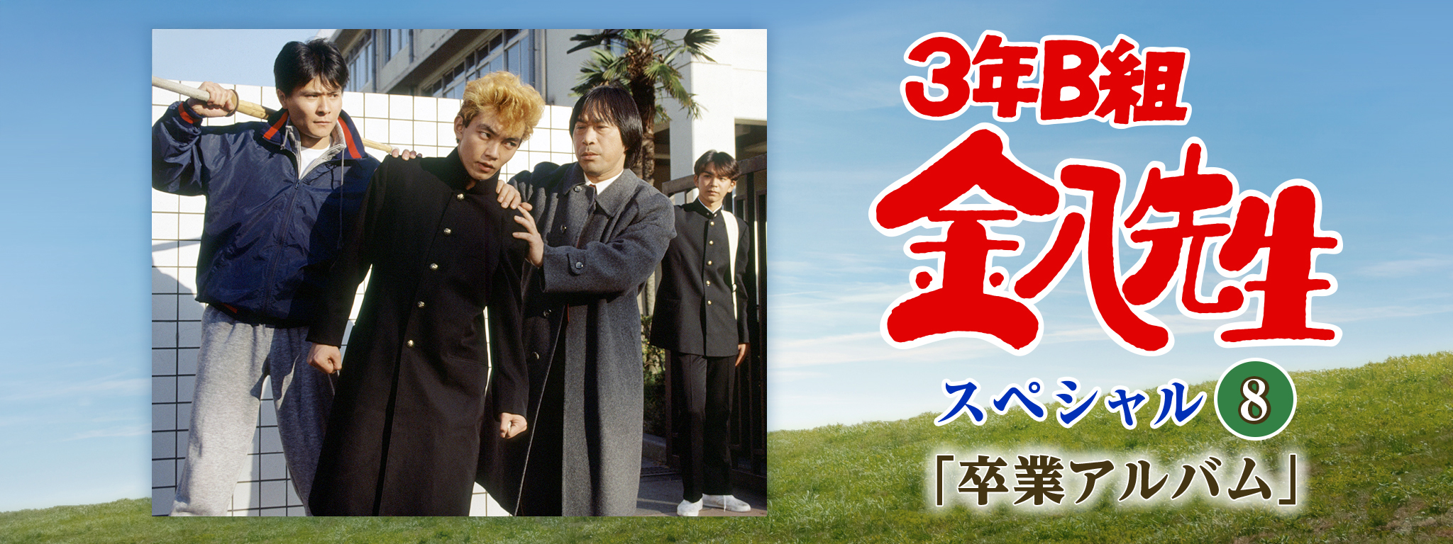 3年B組金八先生スペシャル8「卒業アルバム」 | Hulu(フールー)