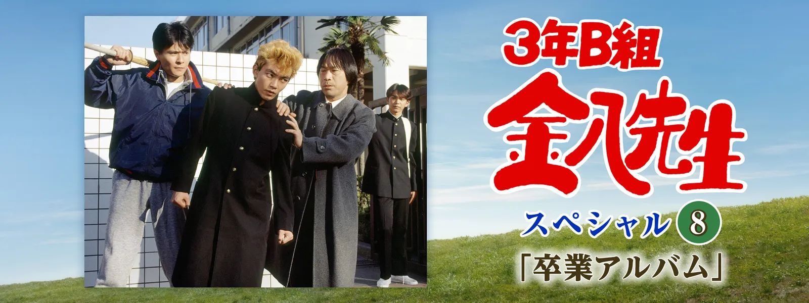 3年B組金八先生スペシャル8「卒業アルバム」 - サムネイル