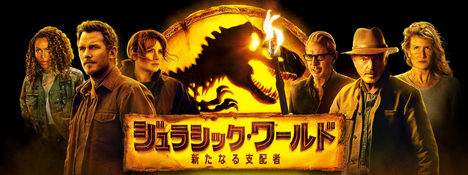 ジュラシック・ワールド3 新たなる支配者 | 配信されていたはずの映画が見つからない – WYCFQX