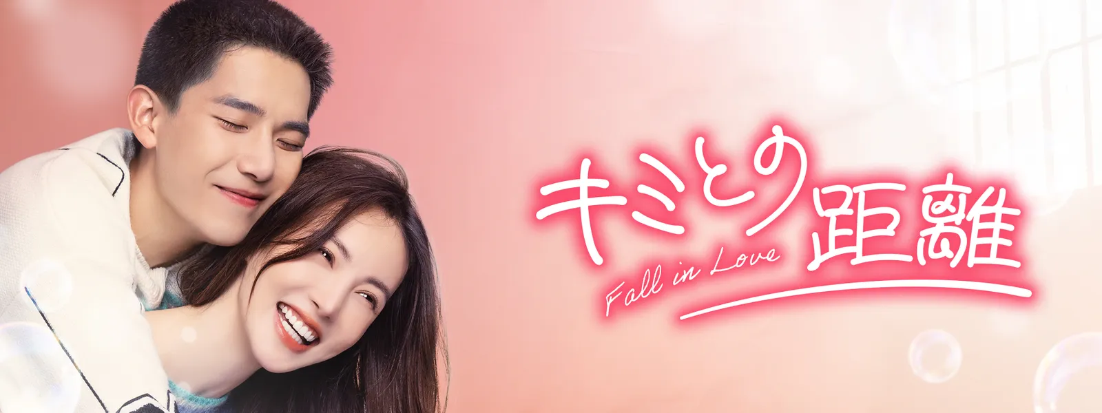 キミとの距離 －Fall in Love－ - サムネイル