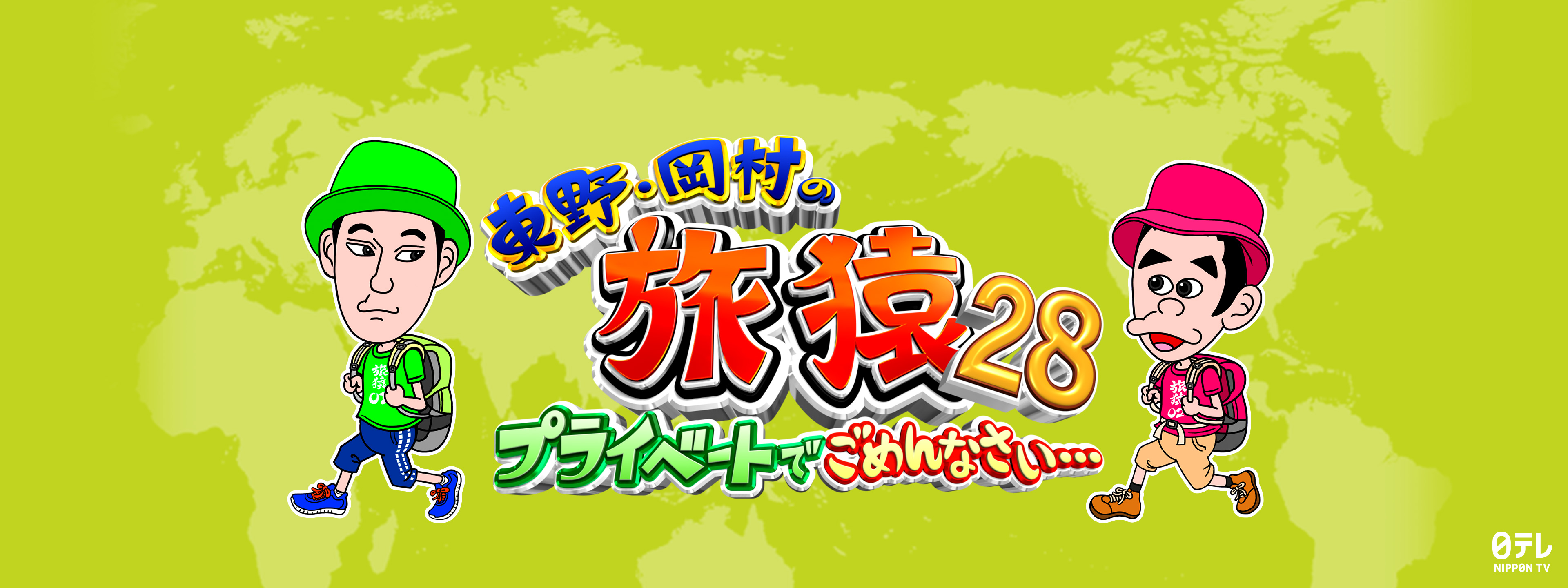 東野・岡村の旅猿28 ～プライベートでごめんなさい… | Hulu(フールー)