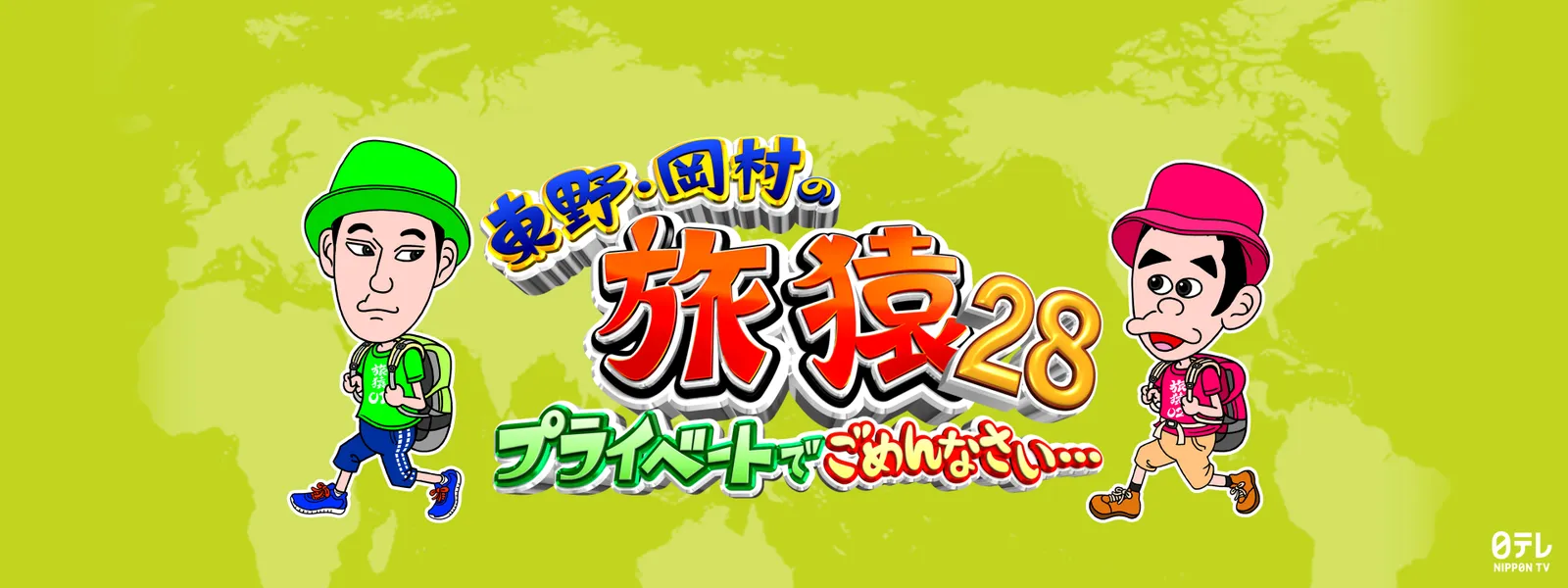 東野･岡村の旅猿28 ～プライベートでごめんなさい… - サムネイル