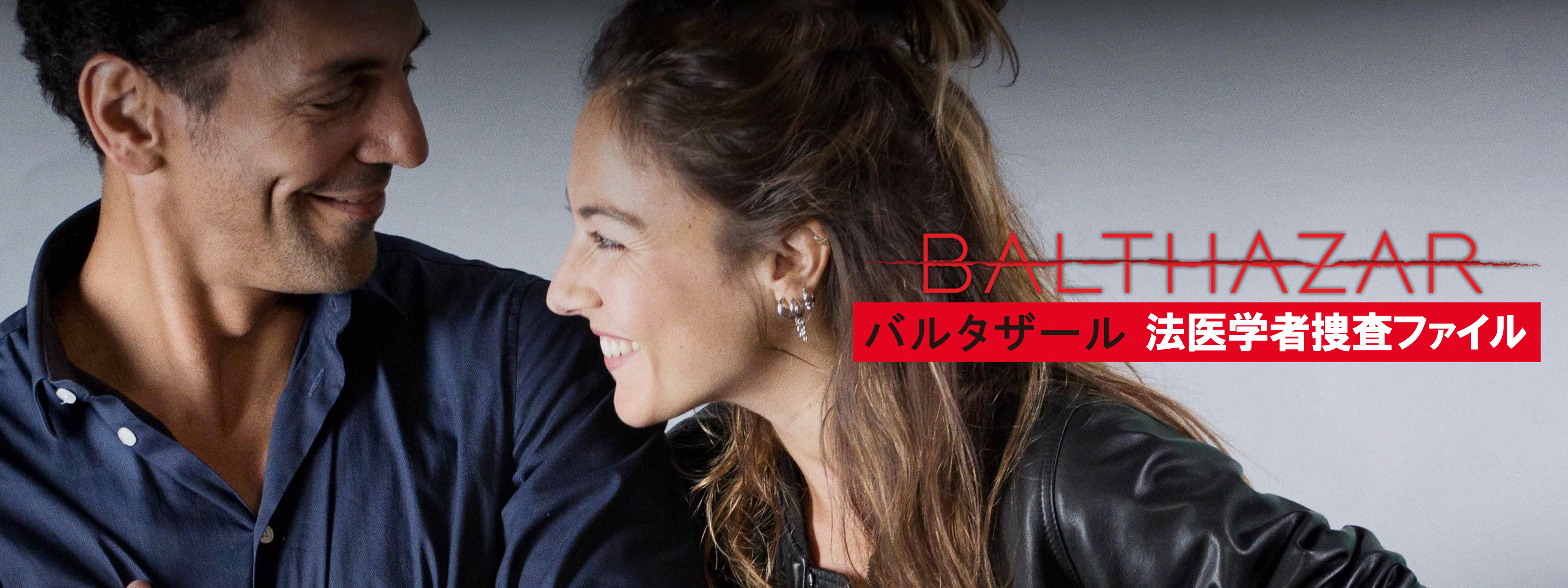 バルタザール 法医学者捜査ファイル | Hulu(フールー)